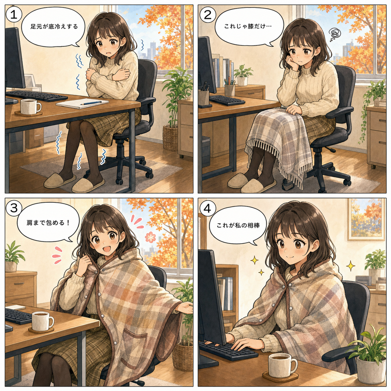 初秋の朝晩の冷えでひざ掛けを探す様子を描いた4コマ漫画