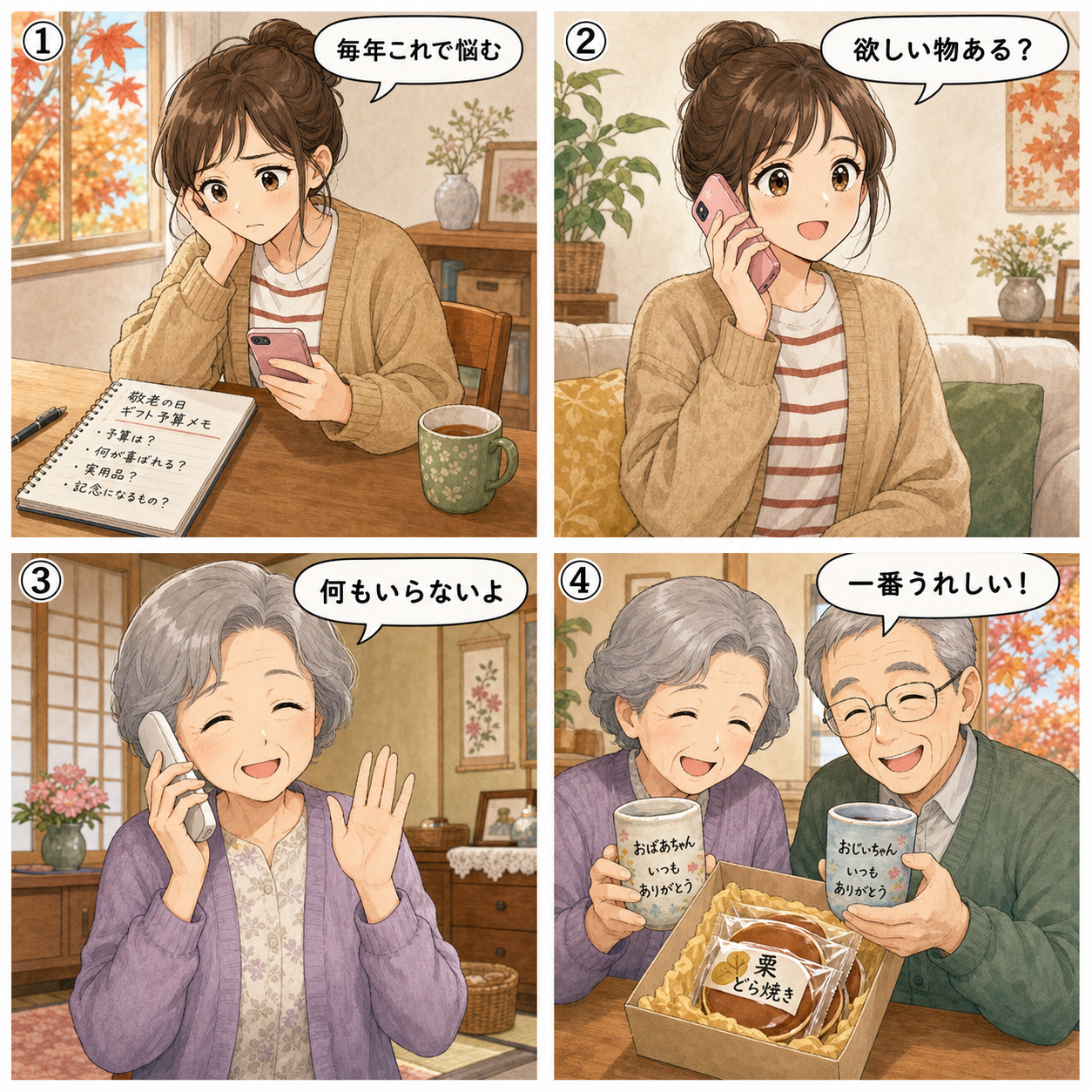 孫・子世代が祖父母へ敬老の日ギフトを選んで渡す様子を描いた4コマ漫画