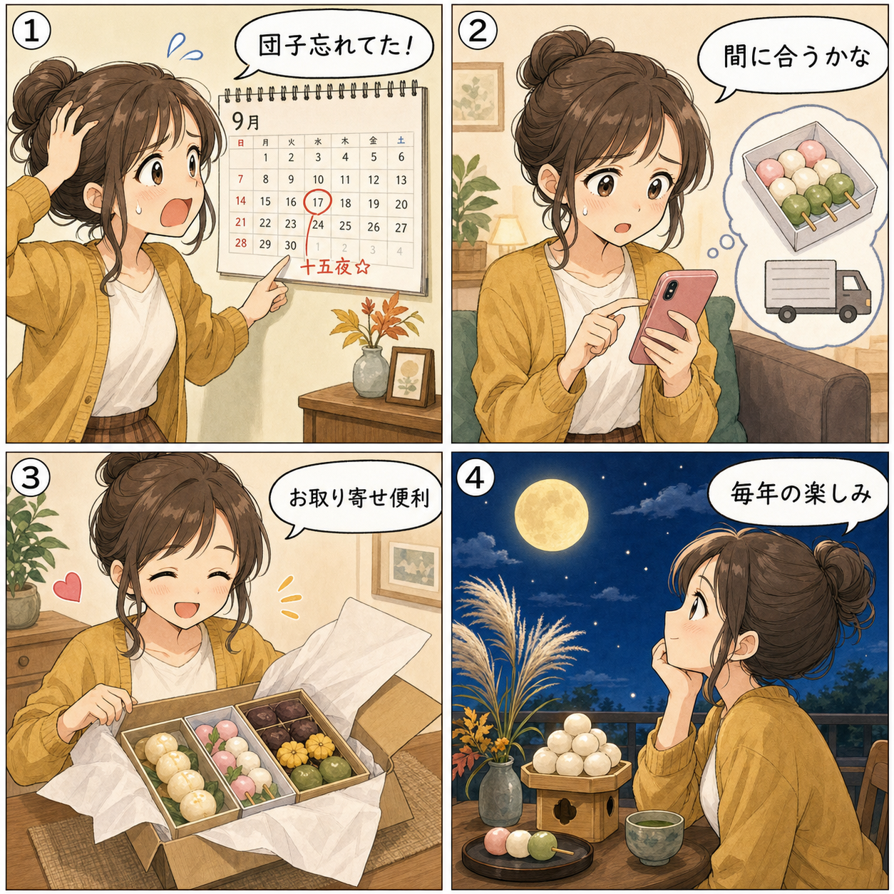 お月見団子・和菓子選びの4コマ漫画